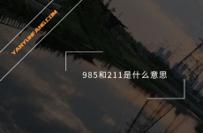 985和211是什么意思？