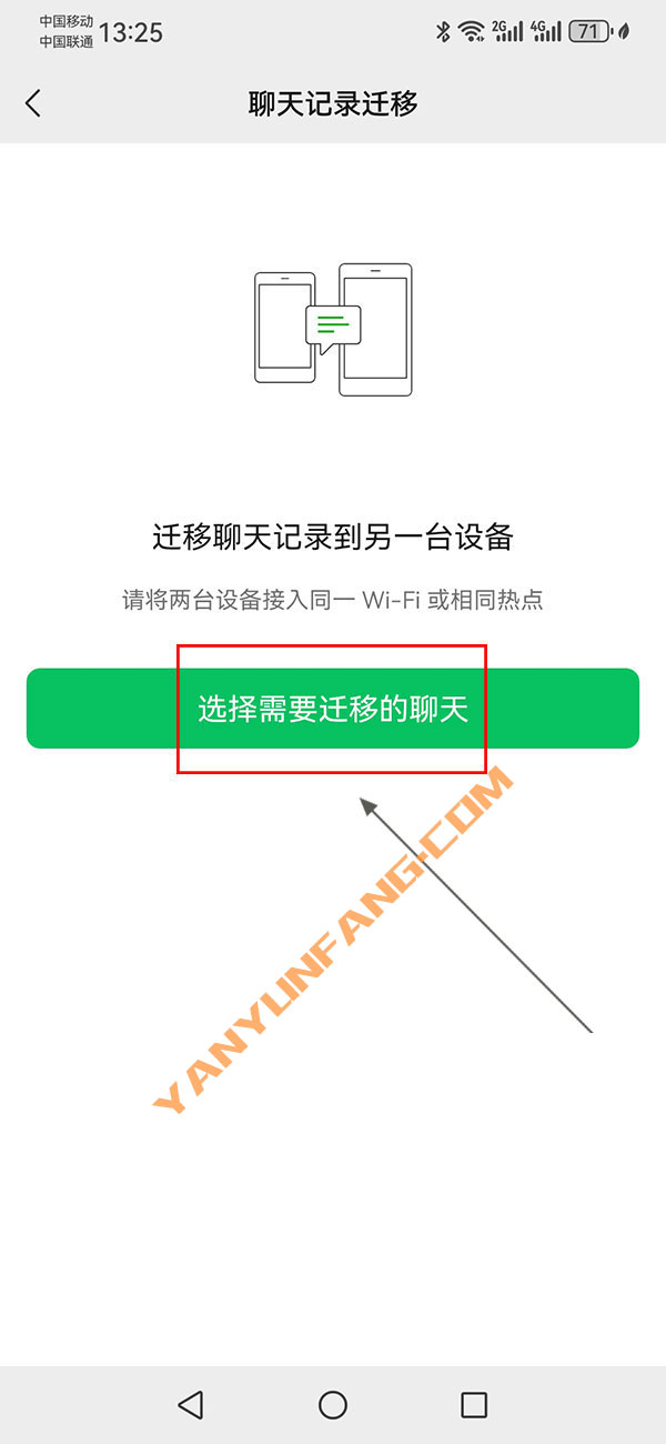 微信聊天记录怎么迁移到另一个手机？