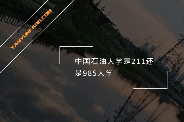 中国石油大学是211还是985大学？