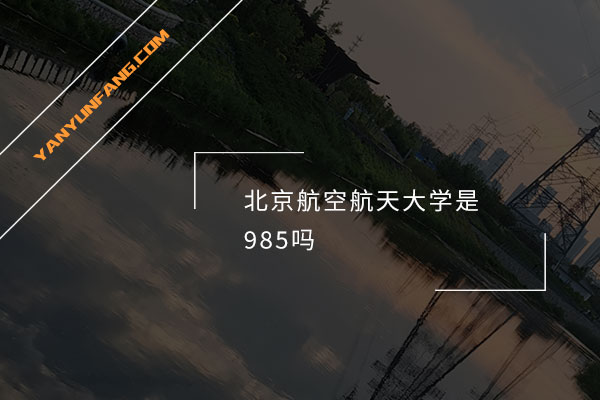 北京航空航天大学是985吗？