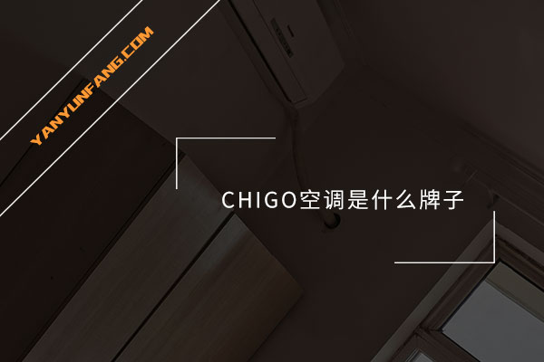 CHIGO空调是什么牌子？