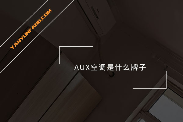 AUX空调是什么牌子？