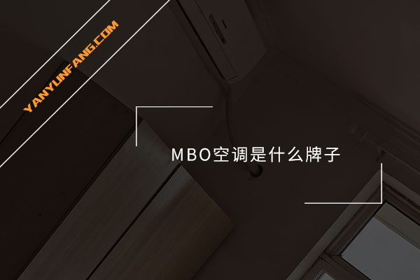 MBO空调是什么牌子？