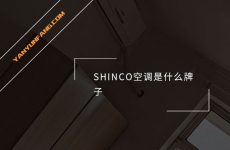 SHINCO空调是什么牌子？