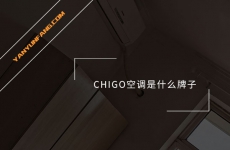 CHIGO空调是什么牌子？