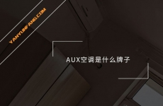 AUX空调是什么牌子？