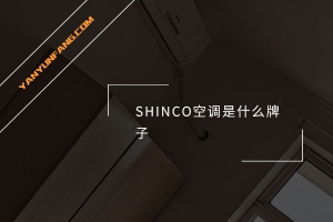 SHINCO空调是什么牌子？