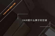 YAIR是什么牌子的空调？