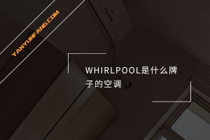 WHIRLPOOL是什么牌子的空调？