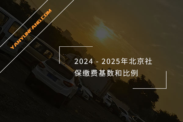 2024-2025年北京社保缴费基数和比例