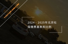 2024-2025年北京社保缴费基数和比例