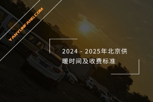 2024-2025年北京供暖时间及收费标准