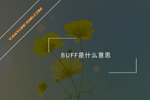 BUFF是什么意思？