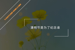 清明节是为了纪念谁？