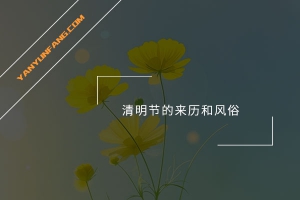 清明节的来历和风俗