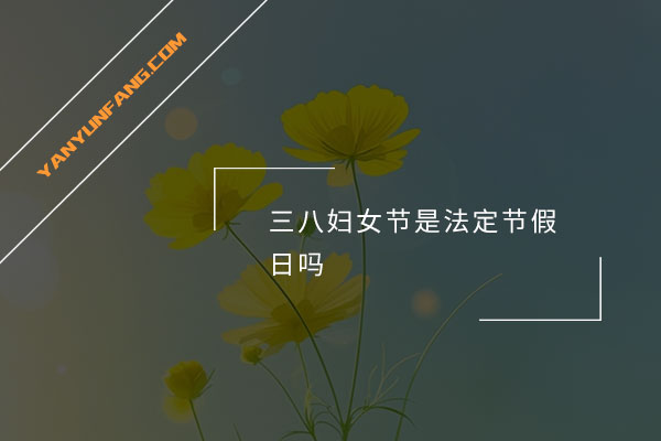 三八妇女节是法定节假日吗？